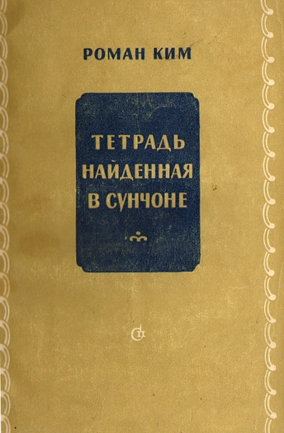 Тетрадь найденная в Сунчоне - Роман Ким - <a href=
