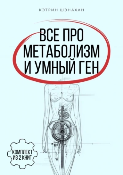 Все про метаболизм и умный ген от Кэтрин Шэнахан - Кэтрин Шэнахан - <a href=