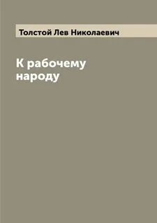 К рабочему народу - Лев Толстой - <a href=