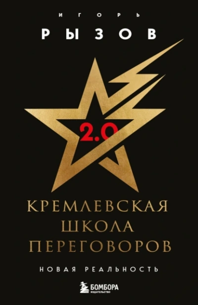 Кремлевская школа переговоров. Новая реальность - Игорь Рызов - <a href=