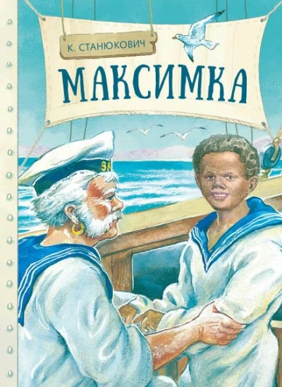 Максимка - Константин Станюкович - <a href=