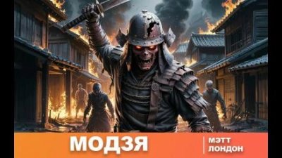Модзя - Мэтт Лондон - <a href=