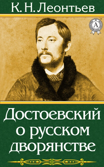Достоевский о русском дворянстве - Константин Леонтьев - <a href=