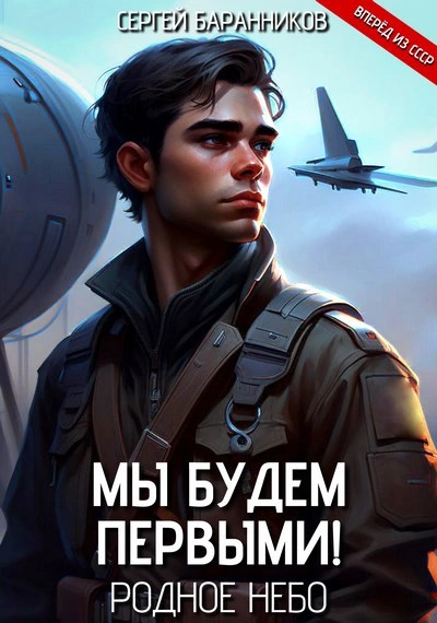 Родное небо - Сергей Баранников - <a href=