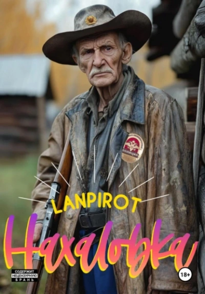 Нахаловка - lanpirot - <a href=