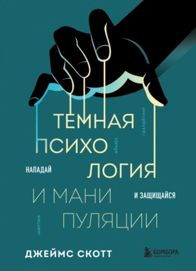 Темная психология и манипуляции. Нападай и защищайся - Джеймс Скотт - <a href=