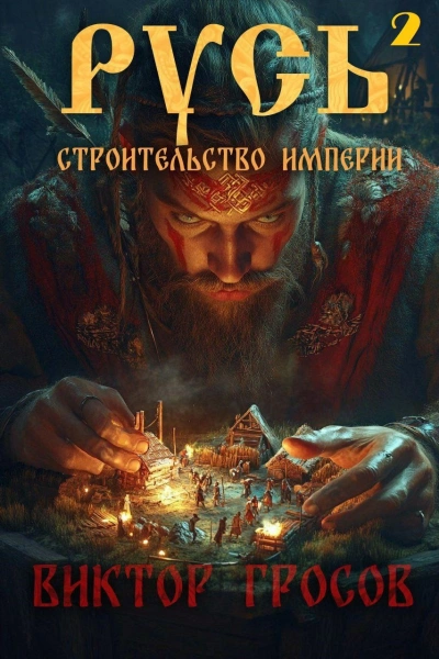 Строительство империи - Виктор Гросов - <a href=