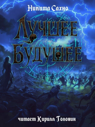 Лучшее будущее - Никита Сахно - <a href=