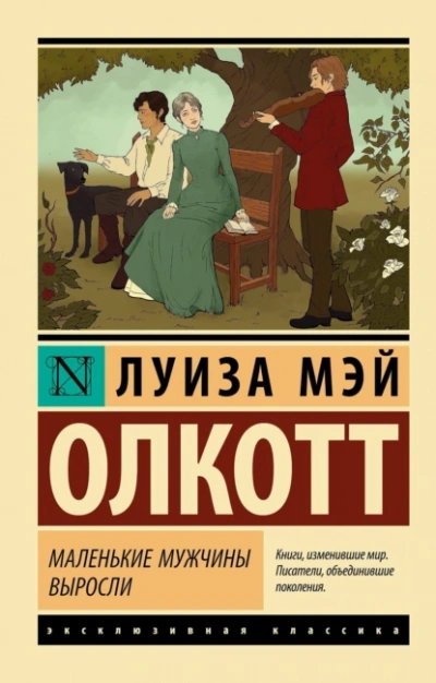 Маленькие мужчины выросли - Луиза Олкотт - <a href=