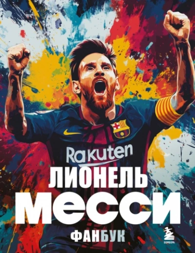 Лионель Месси. Фанбук - Максим Кирсанов - <a href=
