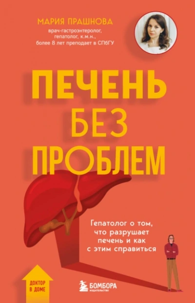 Печень без проблем. Гепатолог о том, что разрушает печень и как с этим справиться - Мария Прашнова - <a href=