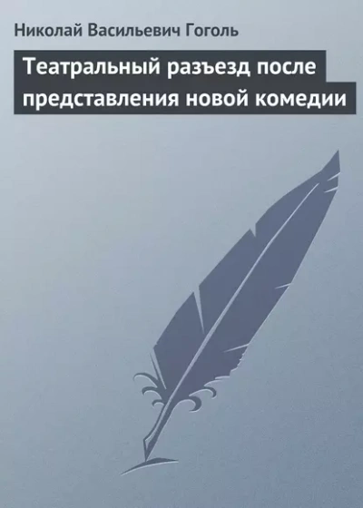 Театральный разъезд после представления новой комедии - Николай Гоголь - <a href=