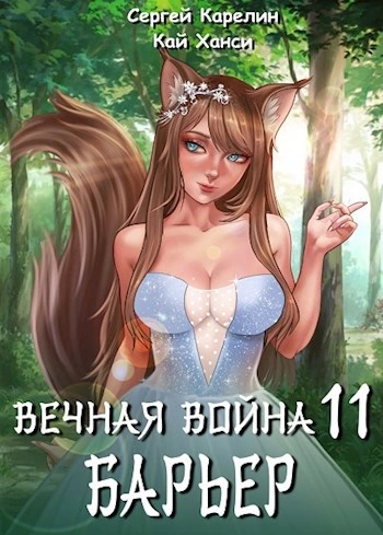 Барьер - Сергей Карелин, Кай Ханси - <a href=