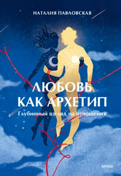 Любовь как архетип. Глубинный взгляд на отношения - Наталия Павловская - <a href=