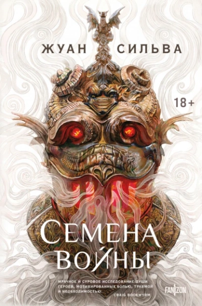 Семена войны - Жуан Сильва - <a href=