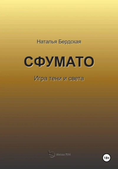 Сфумато - Наталья Бердская - <a href=
