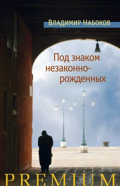 Под знаком незаконнорожденных - Владимир Набоков - <a href=