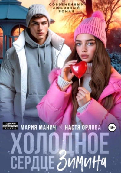 Холодное сердце Зимина - Настя Орлова, Мария Манич - <a href=