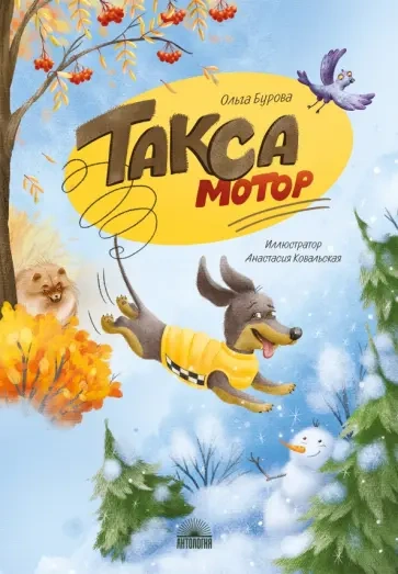 Такса Мотор - Ольга Бурова - <a href=