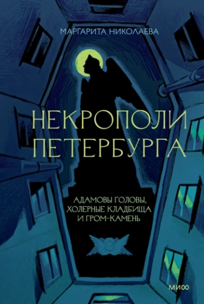 Некрополи Петербурга. Адамовы головы, холерные кладбища и Гром-камень - Маргарита Николаева - <a href=