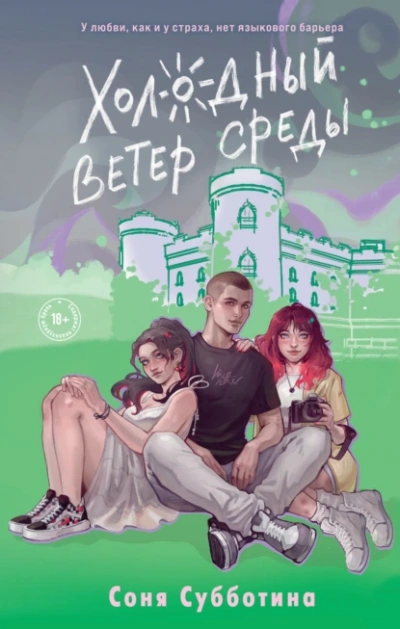 Холодный ветер среды - Соня Субботина - <a href=
