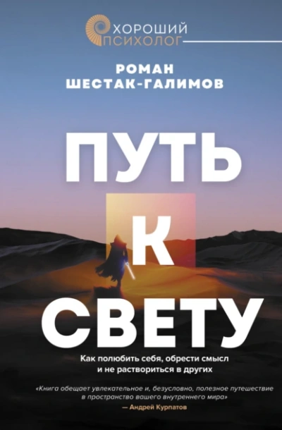 Путь к свету. Как полюбить себя, обрести смысл и не раствориться в других - Роман Шестак-Галимов - <a href=