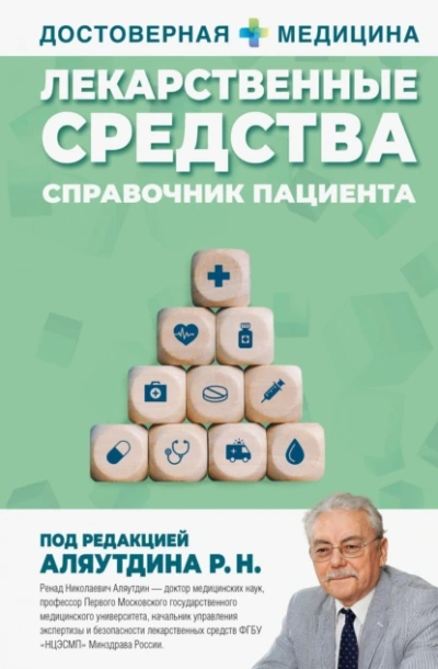 Лекарственные средства. Справочник пациента - Ренад Аляутдин - <a href=