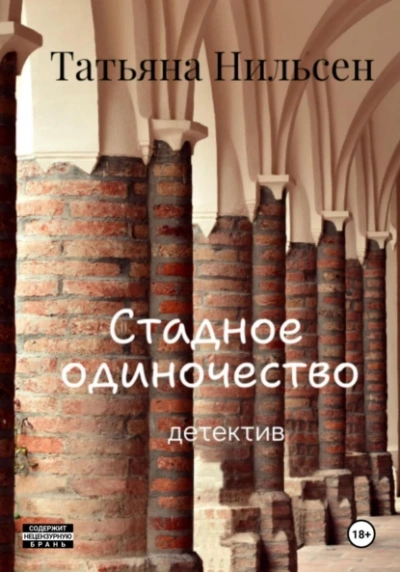 Стадное одиночество - Татьяна Нильсен - <a href=