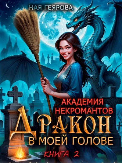 Дракон в моей голове. Книга 2 - Ная Геярова - <a href=
