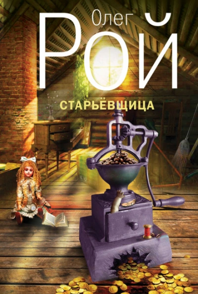 Старьевщица - Олег Рой - <a href=
