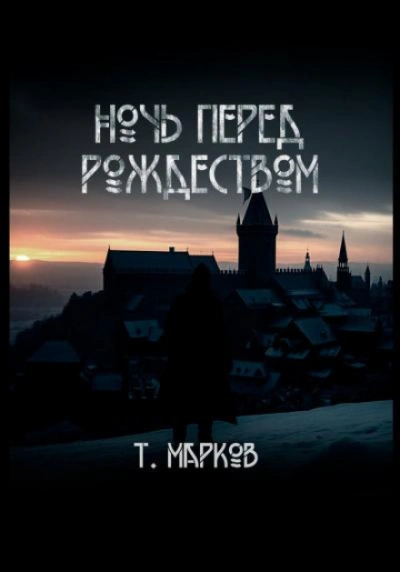 Ночь перед Рождеством - Тимур Марков - <a href=