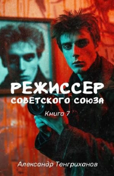 Режиссер Советского Союза 7 - Александр Яманов - <a href=