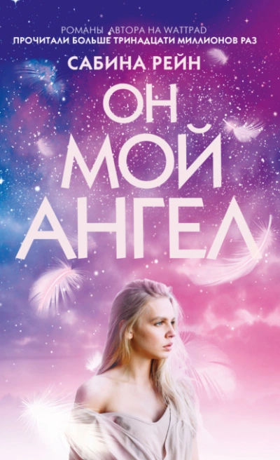 Он мой ангел - Рейн Сабина - <a href=