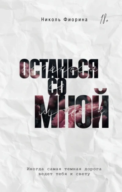 Останься со мной - Николь Фиорина - <a href=
