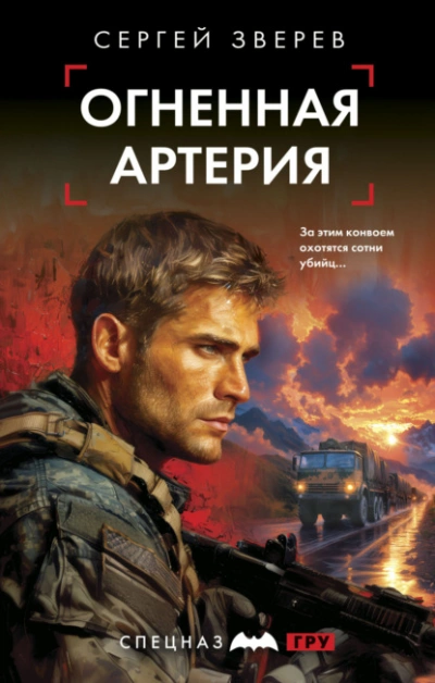 Огненная артерия - Сергей Зверев - <a href=