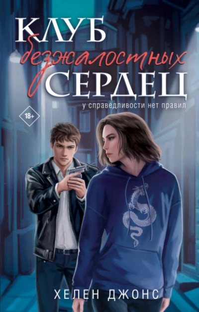 Клуб безжалостных сердец - Хелен Джонс - <a href=