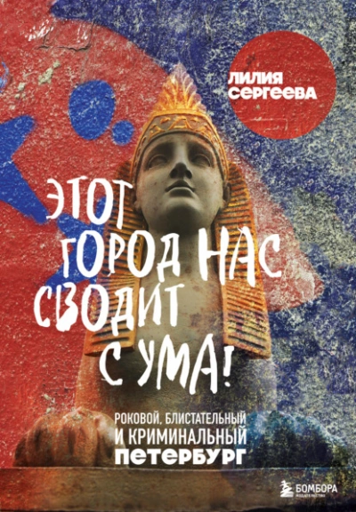 Этот город нас сводит с ума! Роковой, блистательный и криминальный Петербург - Лилия Сергеева - <a href=