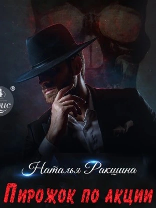 Пирожок по акции - Наталья Ракшина - <a href=