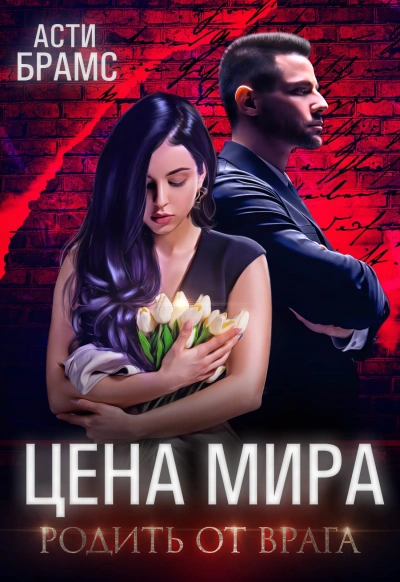 Родить от врага - Asti Brams - <a href=
