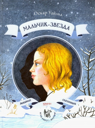 Мальчик-Звезда - Оскар Уайльд - <a href=