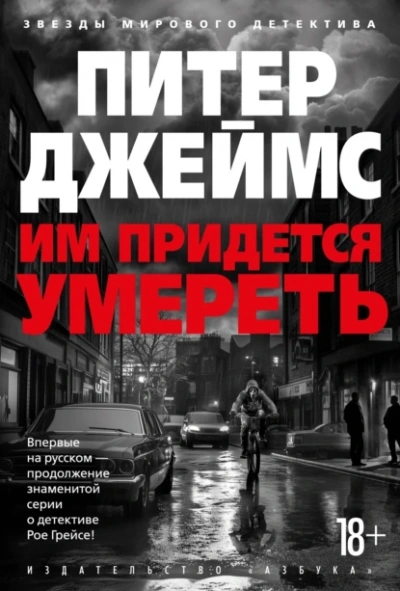 Им придется умереть - Питер Джеймс - <a href=