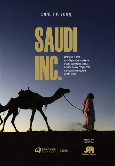 SAUDI, INC. История о том, как Саудовская Аравия стала одним из самых влиятельных государств на геополитической карте мира - Эллен Уолд - <a href=