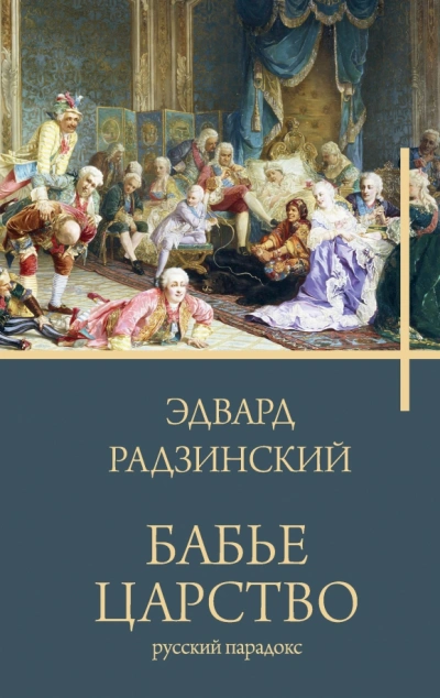 Бабье царство. Русский парадокс - Эдвард Радзинский - <a href=