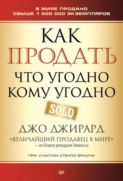 Как продать что угодно кому угодно - Джо Джирард - <a href=