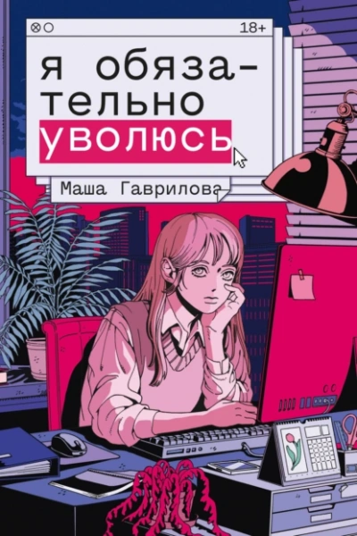 Я обязательно уволюсь - Маша Гаврилова - <a href=