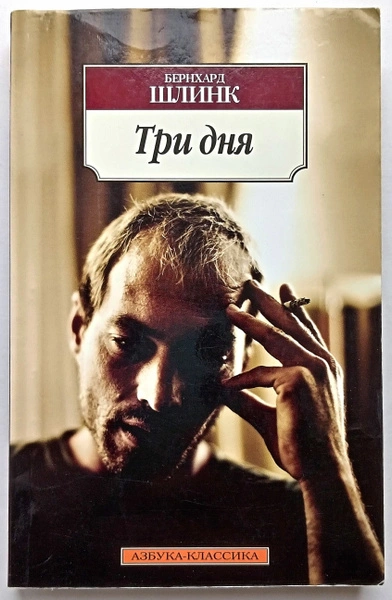 Три дня - Бернхард Шлинк - <a href=