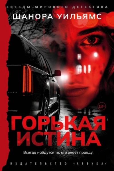 Горькая истина - Шанора Уильямс - <a href=
