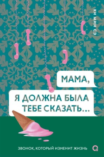 Мама, я должна была тебе сказать - Ки Сэ - <a href=