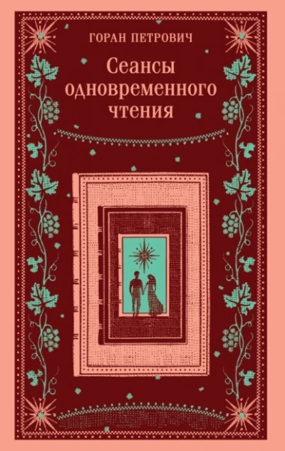 Сеансы одновременного чтения - Горан Петрович - <a href=