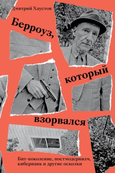 Берроуз, который взорвался. Бит-поколение, постмодернизм, киберпанк и другие осколки - Дмитрий Хаустов - <a href=